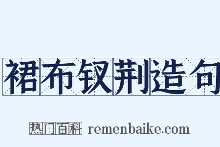 裙布钗荆造句是什么意思的图片